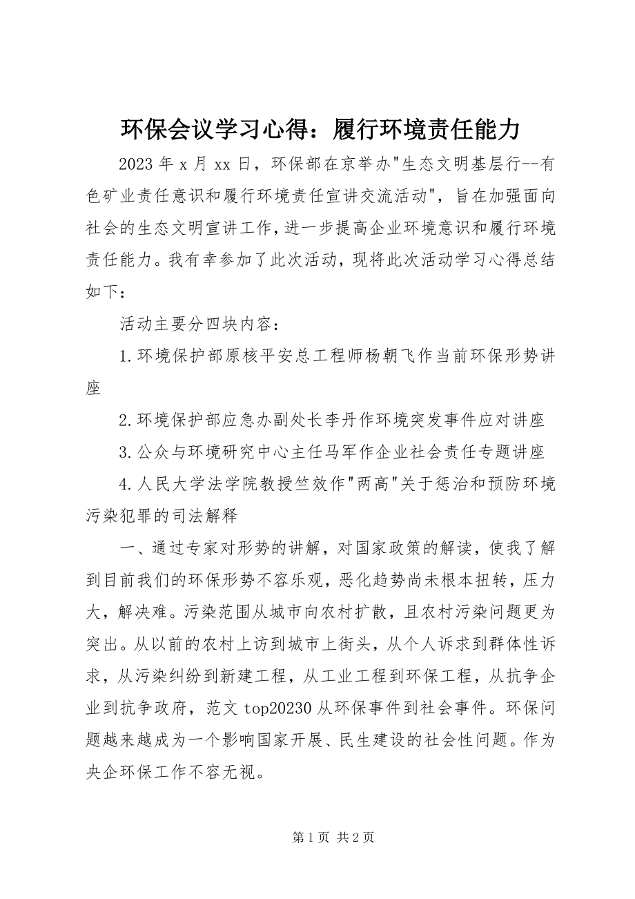 2023年环保会议学习心得履行环境责任能力.docx_第1页