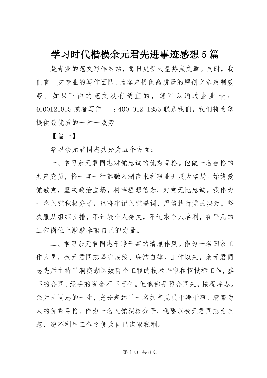 2023年学习时代楷模余元君先进事迹感想5篇.docx_第1页