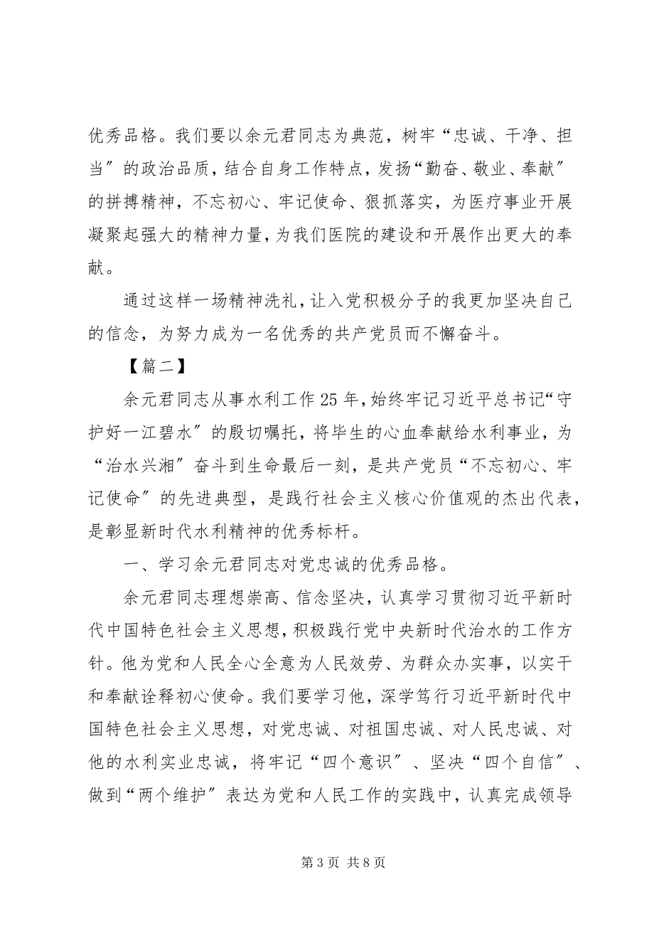 2023年学习时代楷模余元君先进事迹感想5篇.docx_第3页