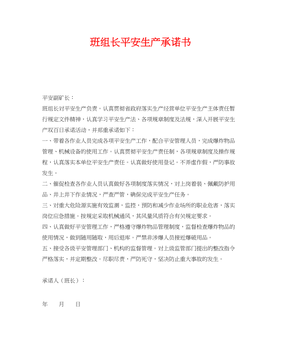 2023年《安全管理文档》之班组长安全生产承诺书.docx_第1页