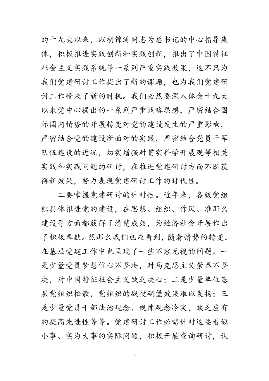 2023年党建研究会领导讲话稿范文.doc_第3页