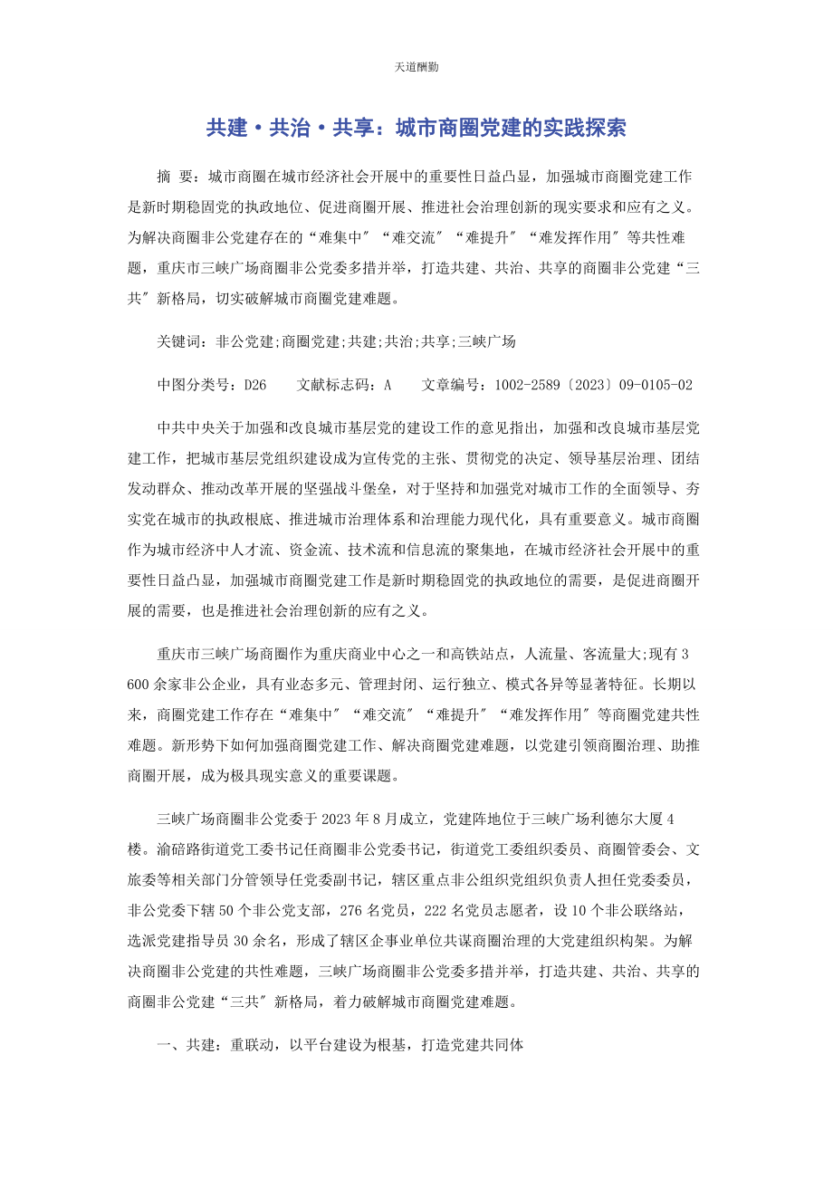 2023年共建·共治·共享城市商圈党建的实践探索范文.docx_第1页