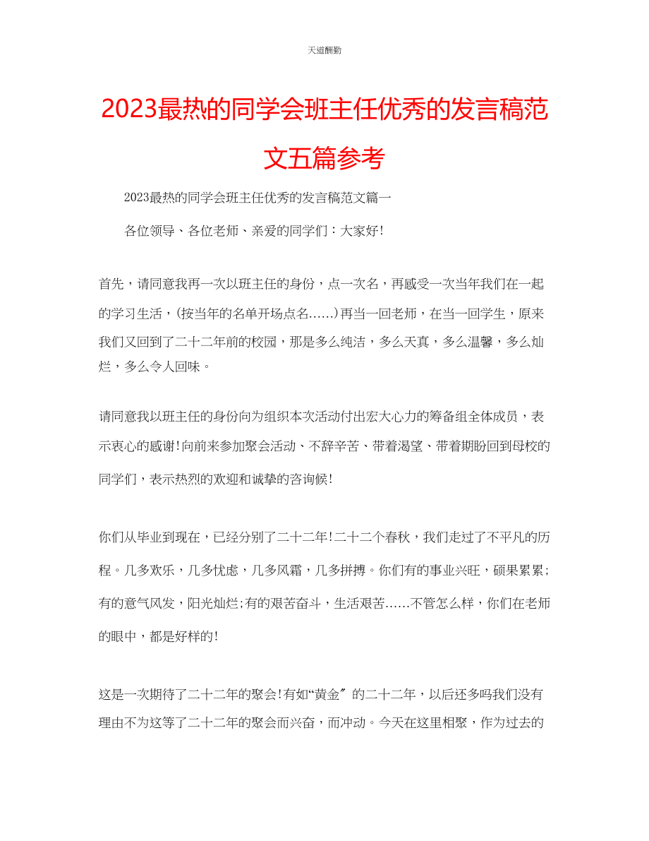 2023年最热的同学会班主任优秀的发言稿五篇.docx_第1页