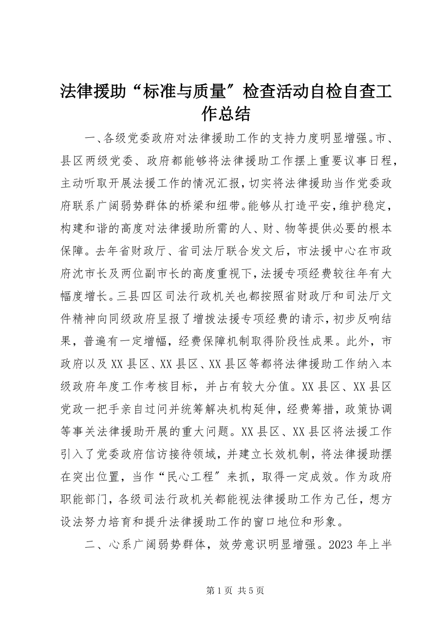 2023年法律援助“规范与质量”检查活动自检自查工作总结.docx_第1页