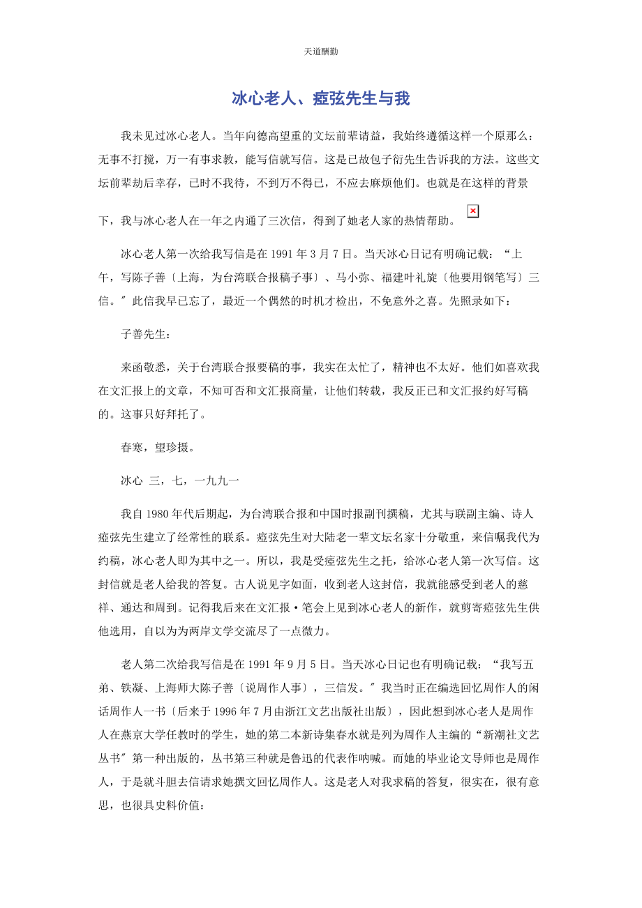 2023年冰心老人瘂弦先生与我.docx_第1页