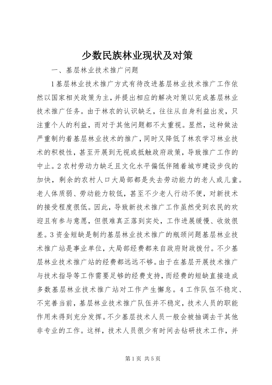 2023年少数民族林业现状及对策.docx_第1页