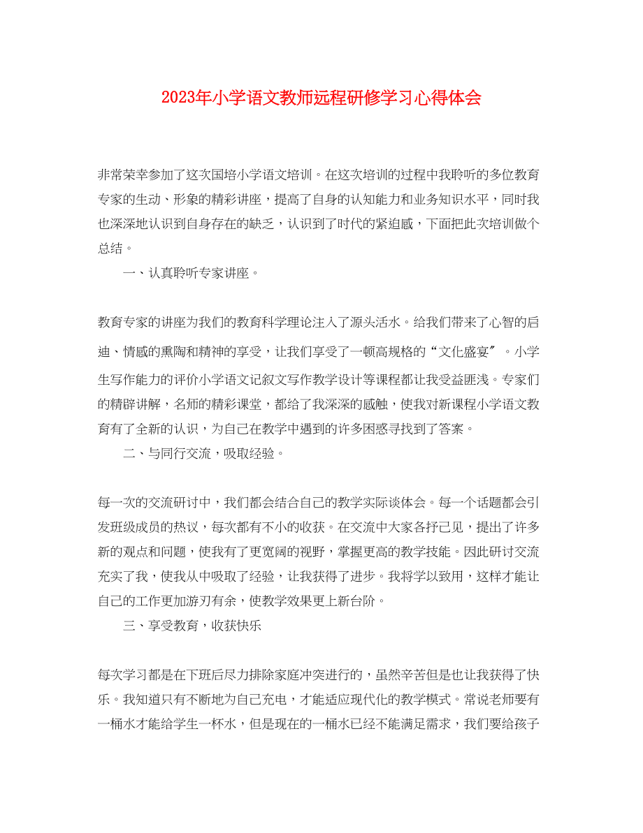 2023年小学语文教师远程研修学习心得体会.docx_第1页