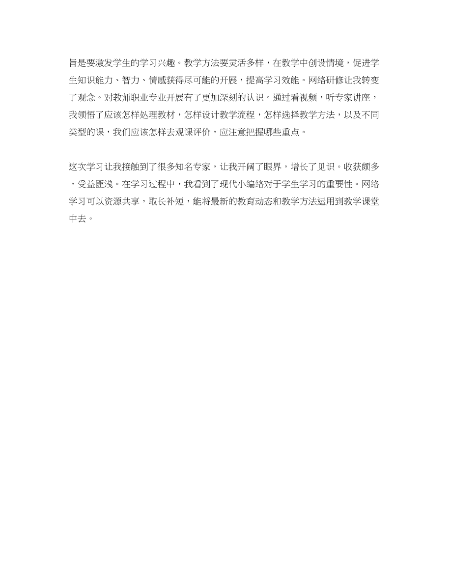 2023年小学语文教师远程研修学习心得体会.docx_第3页