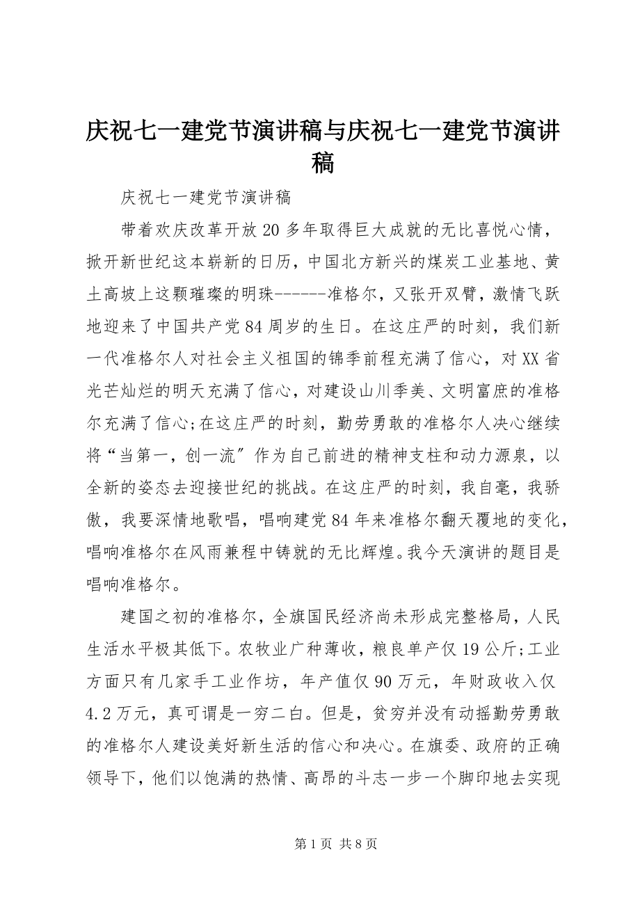 2023年庆祝七一建党节演讲稿与庆祝七一建党节演讲稿.docx_第1页