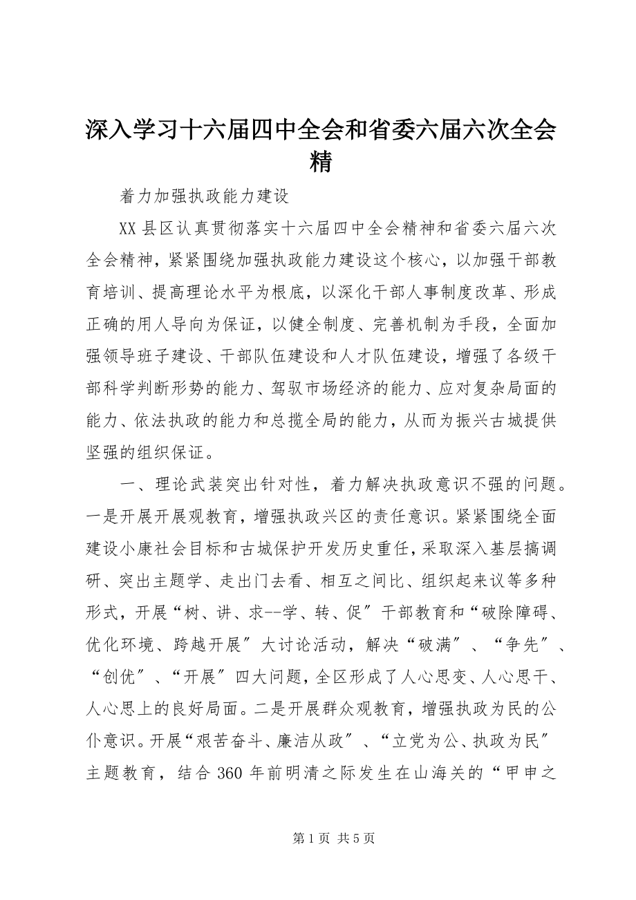 2023年深入学习十六届四中全会和省委六届六次全会精.docx_第1页