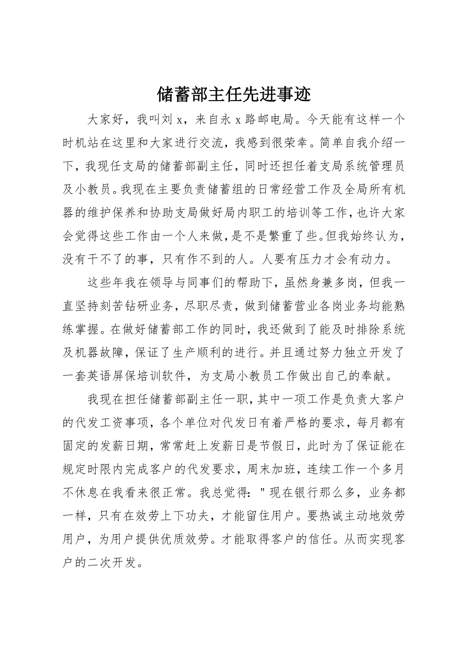 2023年储蓄部主任先进事迹.docx_第1页