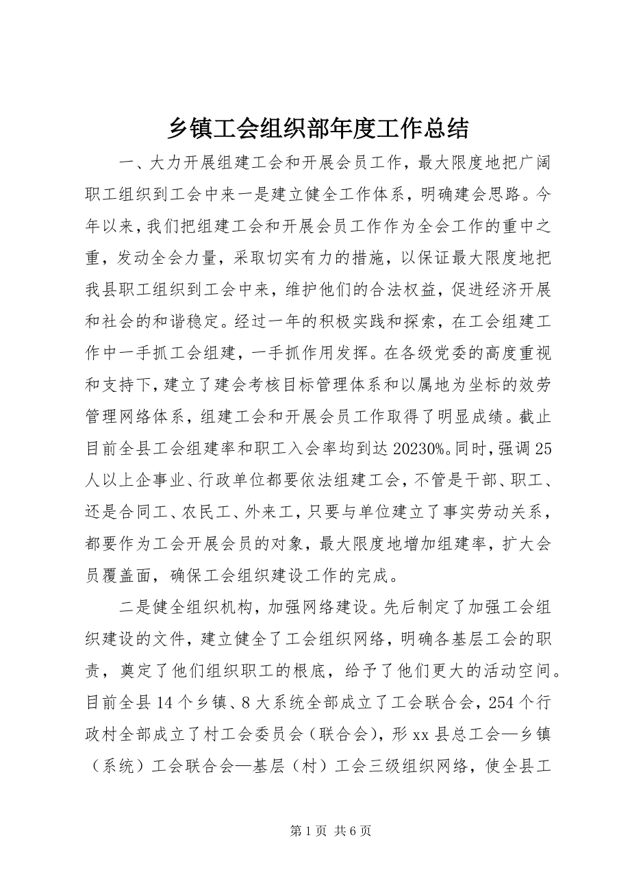 2023年乡镇工会组织部年度工作总结.docx_第1页