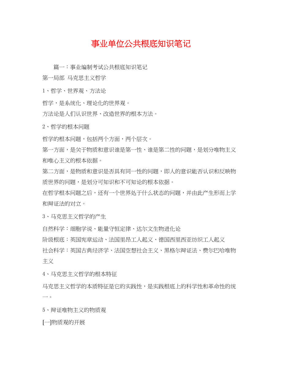 2023年事业单位公共基础知识笔记.docx_第1页