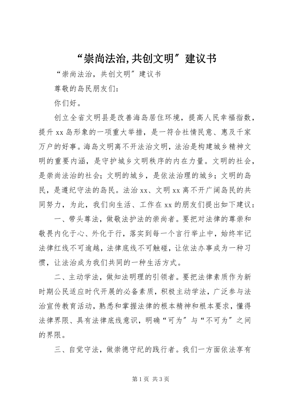 2023年崇尚法治共创文明倡议书.docx_第1页