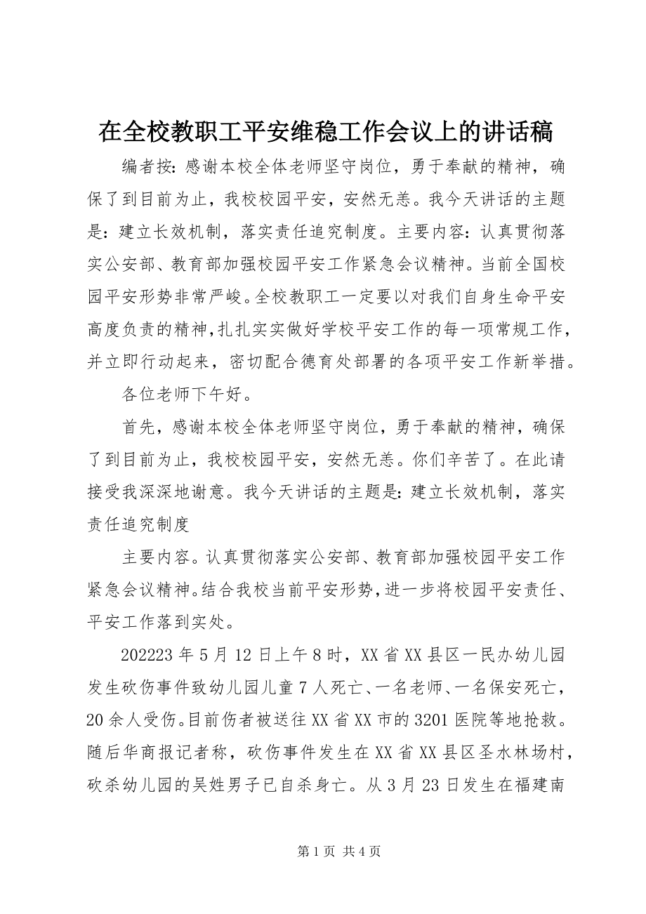 2023年在全校教职工安全维稳工作会议上的致辞稿.docx_第1页