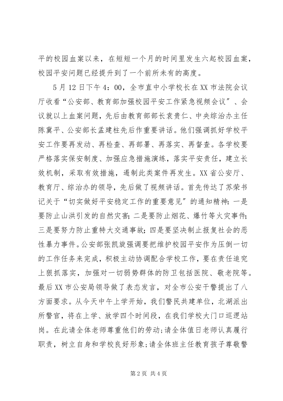 2023年在全校教职工安全维稳工作会议上的致辞稿.docx_第2页