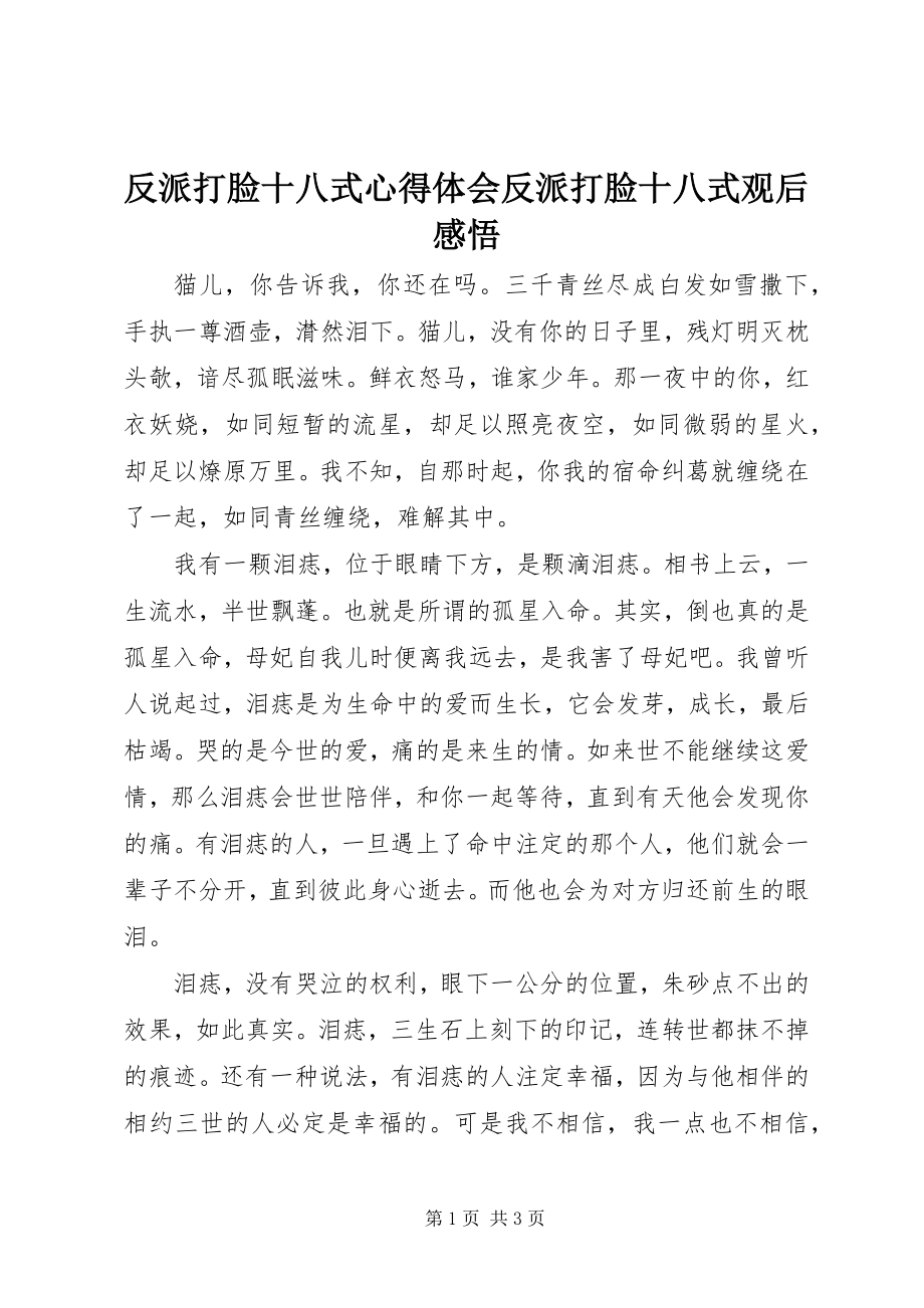 2023年反派打脸十八式心得体会反派打脸十八式观后感悟.docx_第1页