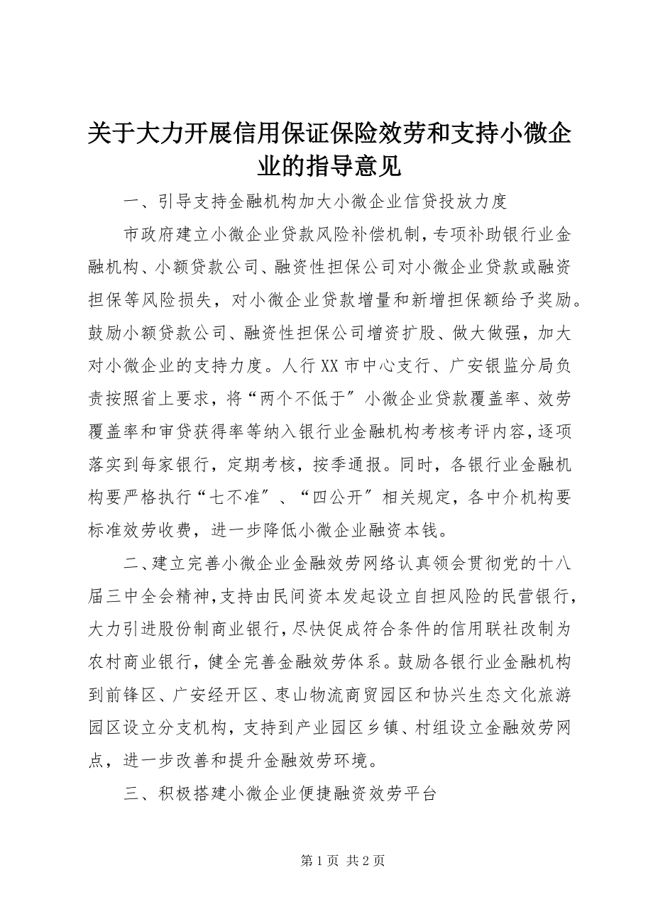 2023年大力发展信用保证保险服务和支持小微企业的指导意见.docx_第1页