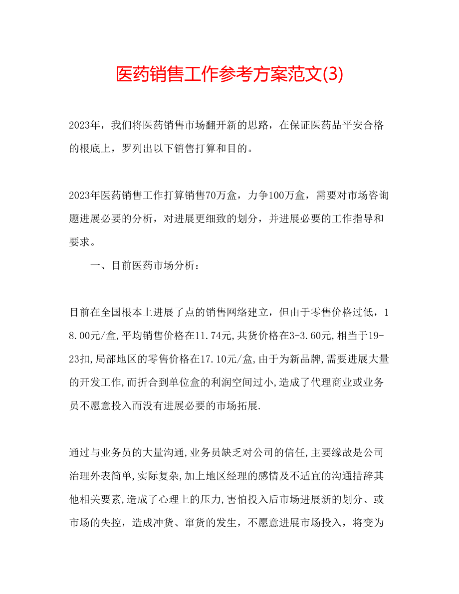 2023年医药销售工作计划范文3.docx_第1页