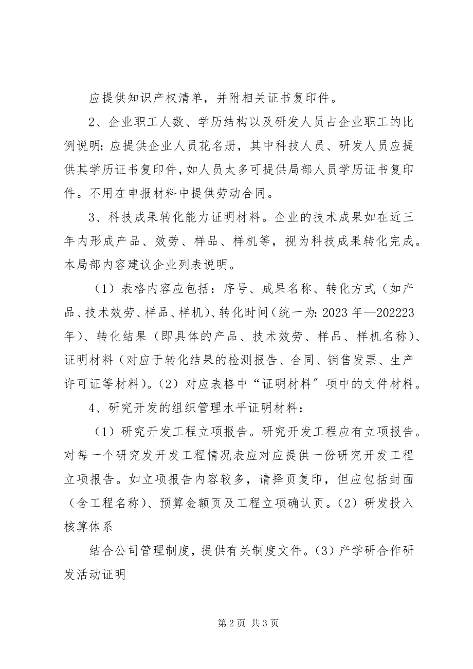 2023年高新技术企业认定申报材料清单.docx_第2页