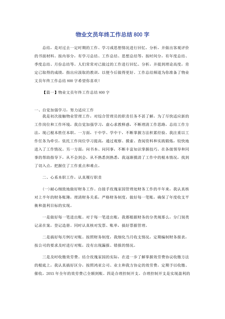 2023年物业文员年终工作总结800字.docx_第1页