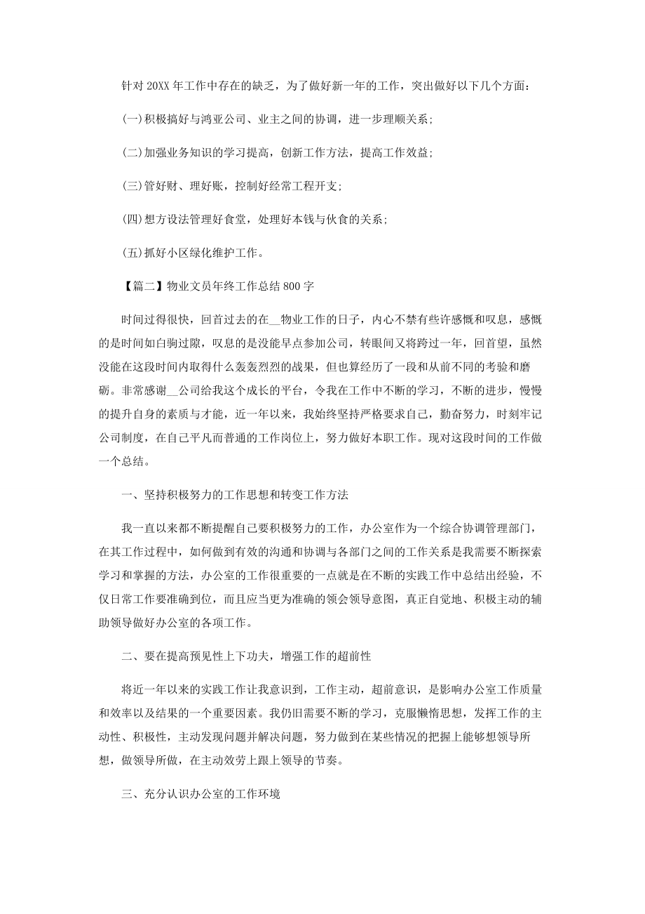 2023年物业文员年终工作总结800字.docx_第3页