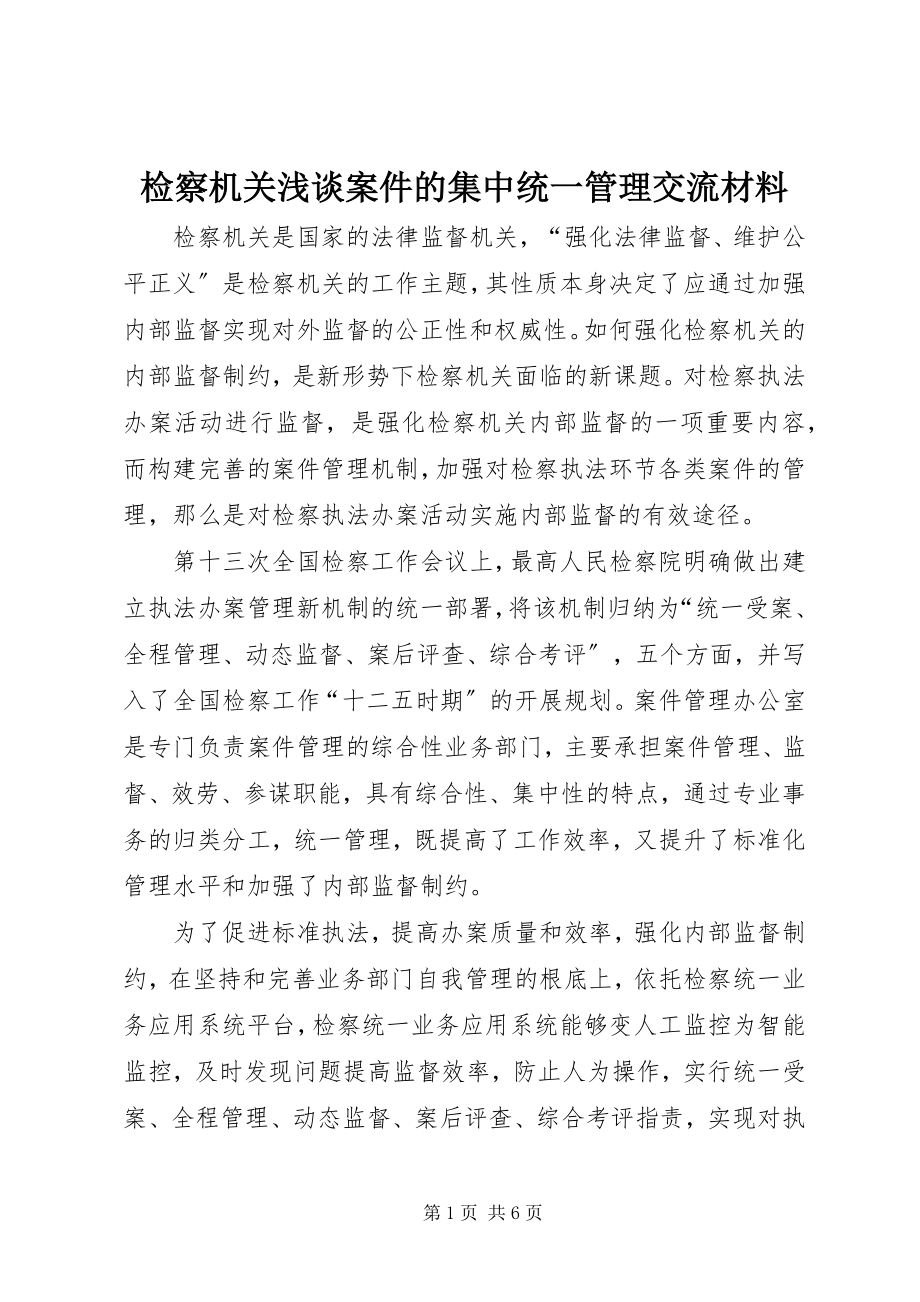 2023年检察机关浅谈案件的集中统一管理交流材料.docx_第1页