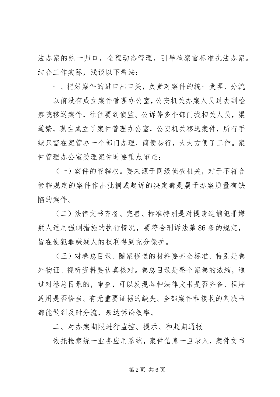 2023年检察机关浅谈案件的集中统一管理交流材料.docx_第2页