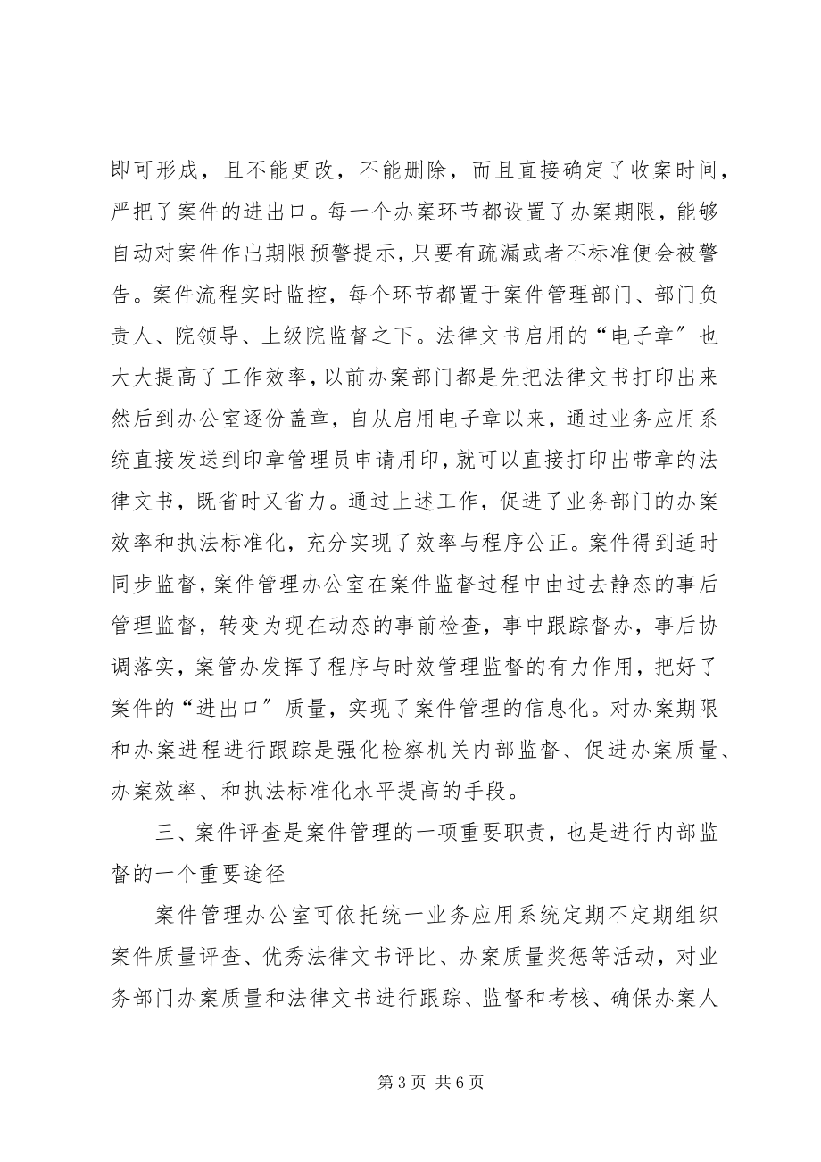 2023年检察机关浅谈案件的集中统一管理交流材料.docx_第3页