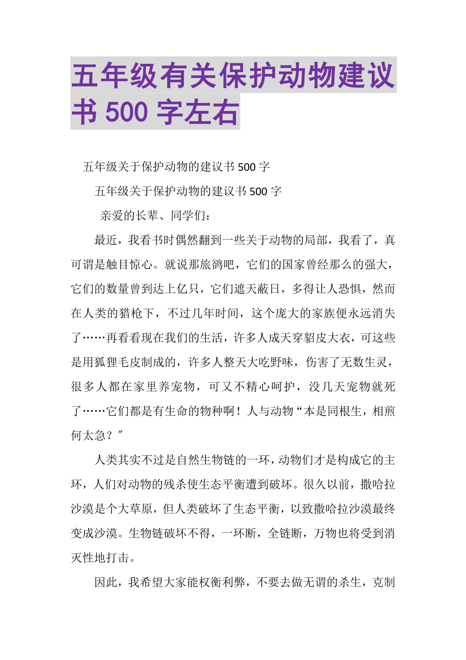 2023年五年级有关保护动物倡议书500字左右.doc_第1页