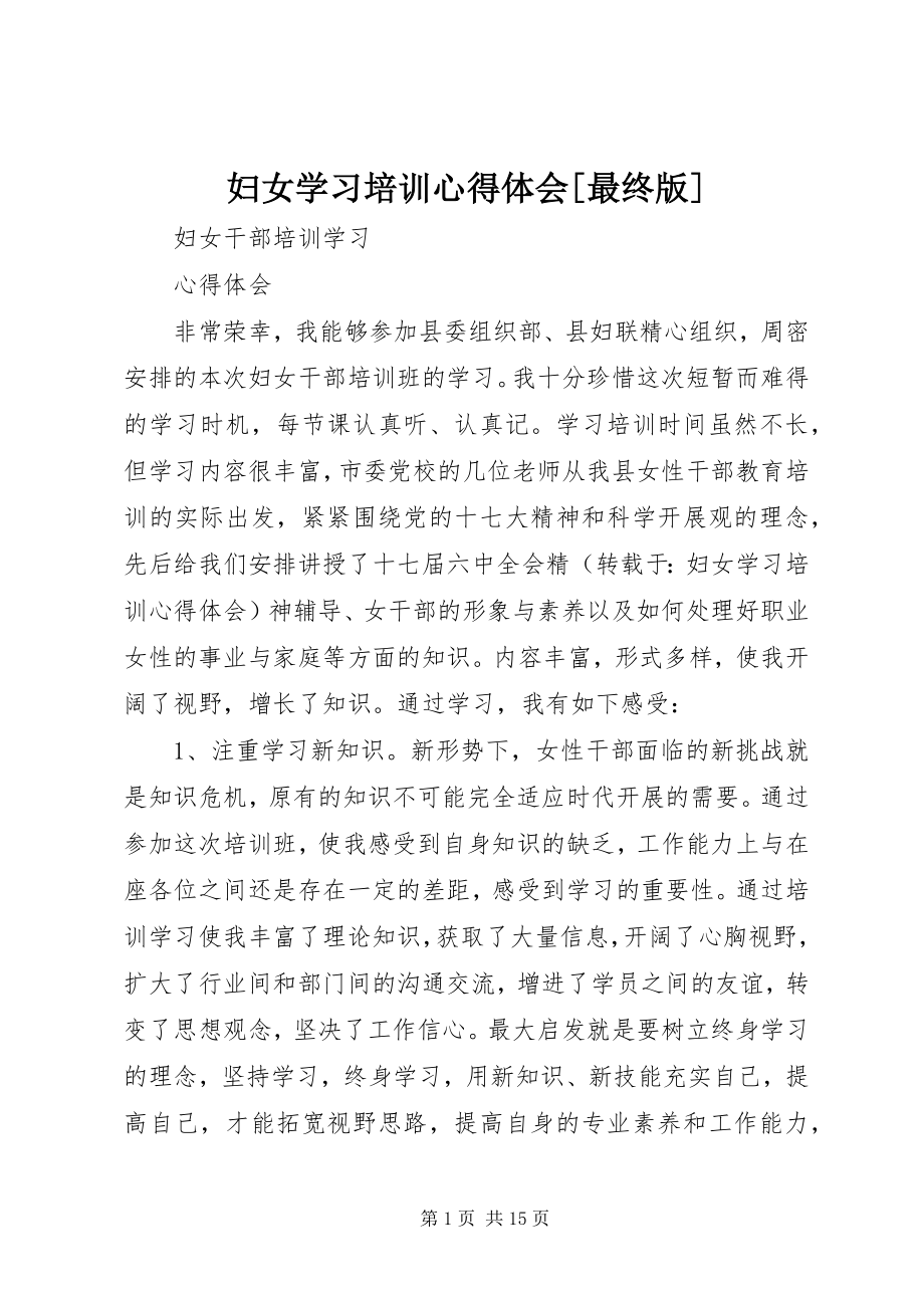 2023年妇女学习培训心得体会最终版.docx_第1页