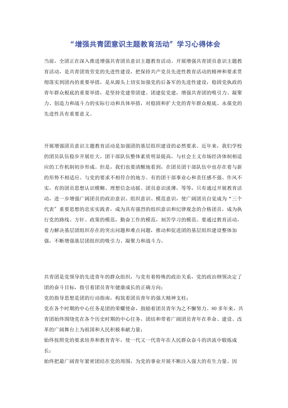 2023年“增强共青团意识主题教育活动”学习心得体会.docx_第1页