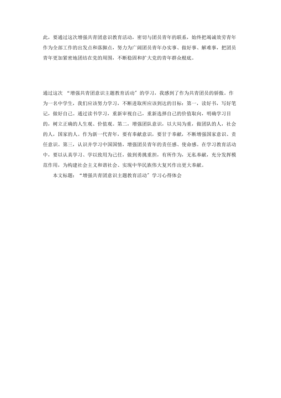 2023年“增强共青团意识主题教育活动”学习心得体会.docx_第2页