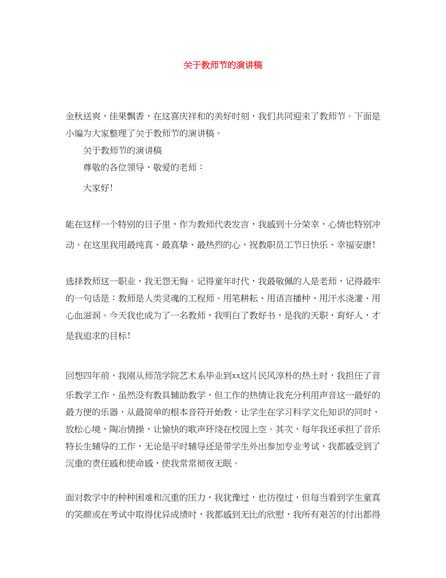 2023年教师节的演讲稿精选.docx_第1页