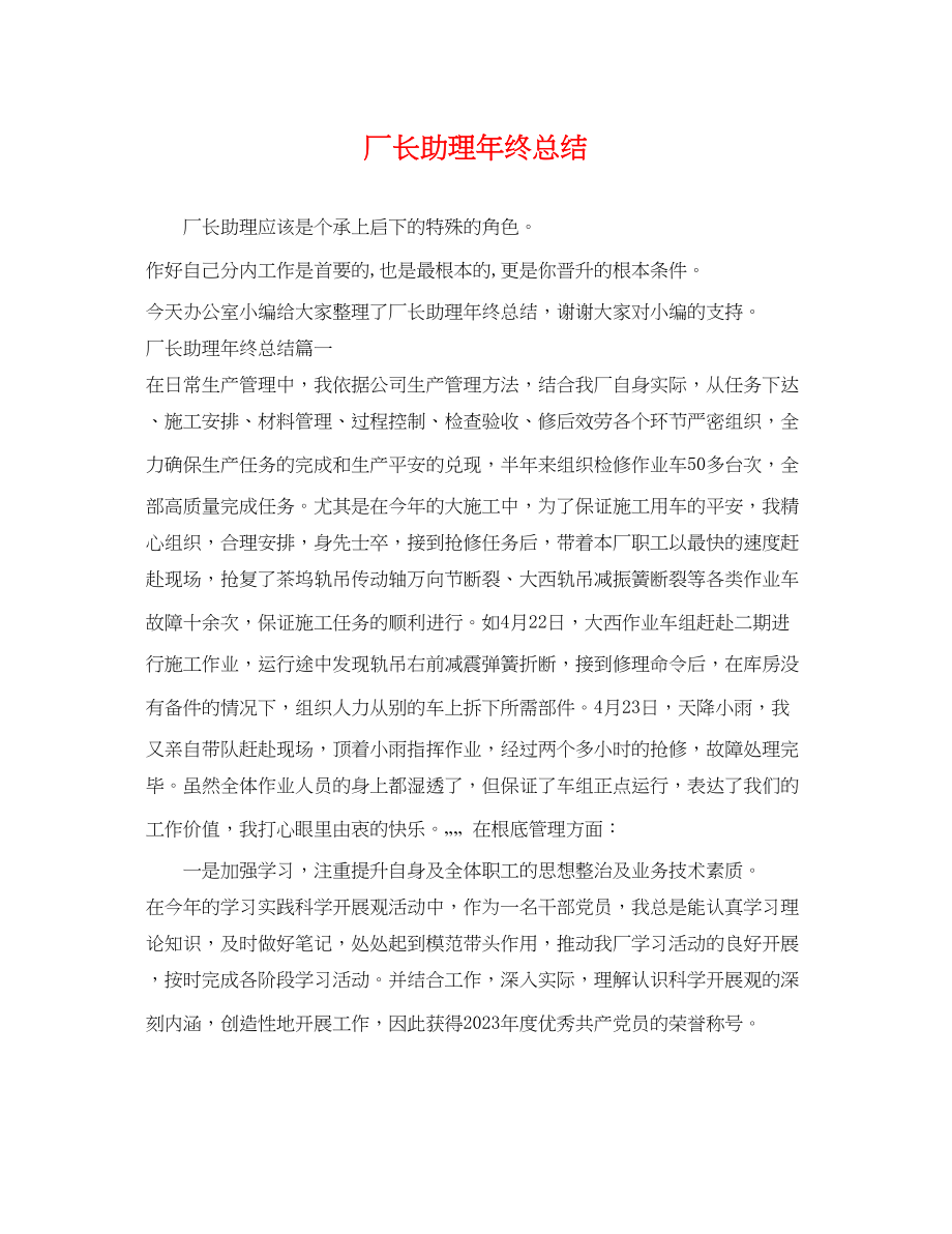 2023年厂长助理终总结.docx_第1页