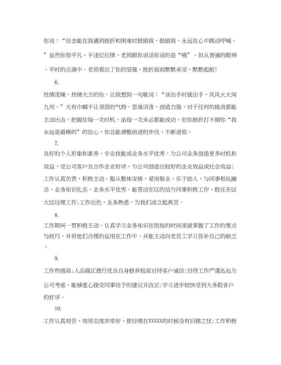 2023年领导对公司员工评语.docx_第2页