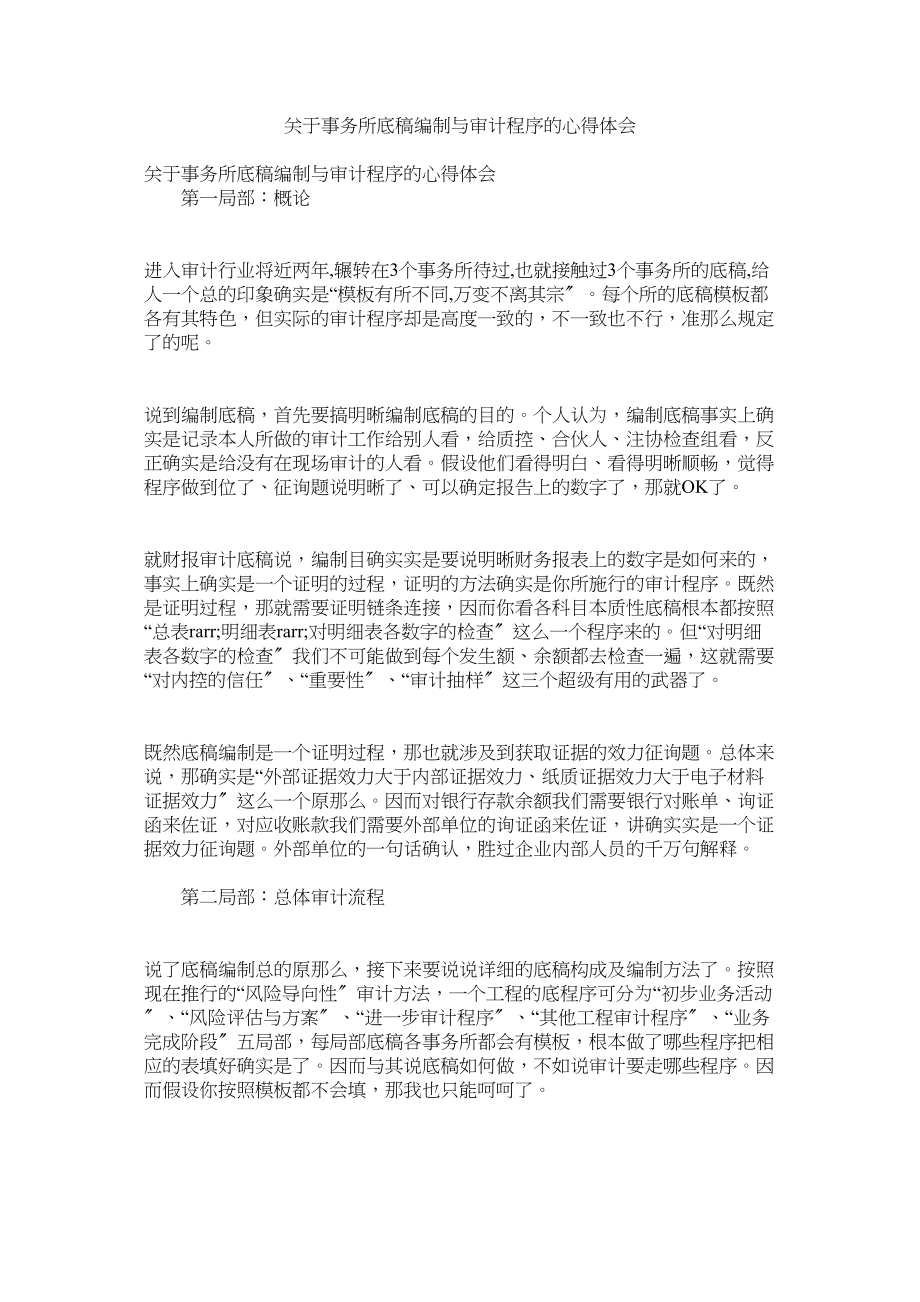 2023年事务所底稿编制与审计程序的心得体会.docx_第1页