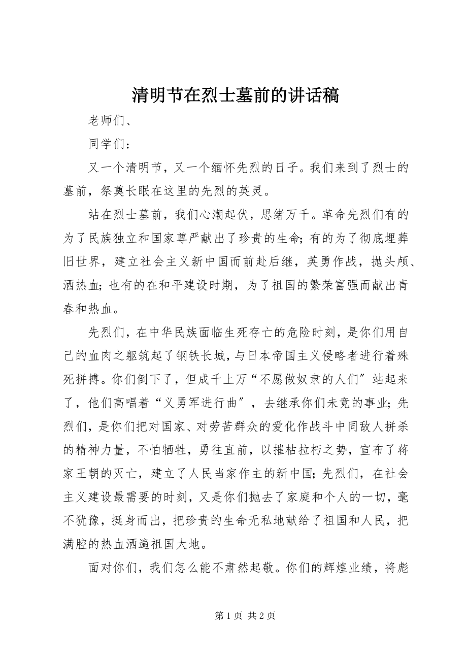 2023年清明节在烈士墓前的致辞稿.docx_第1页