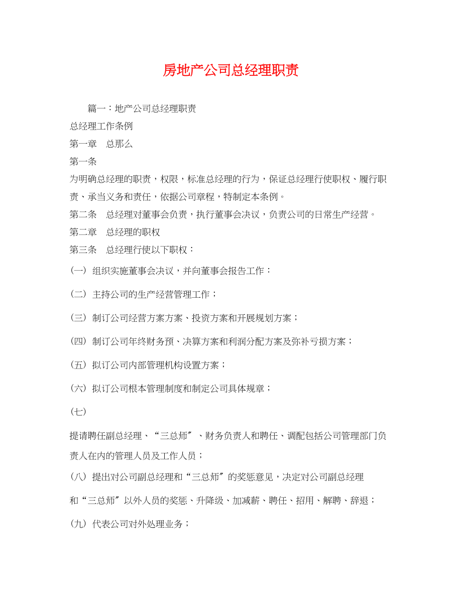 2023年房地产公司总经理职责.docx_第1页