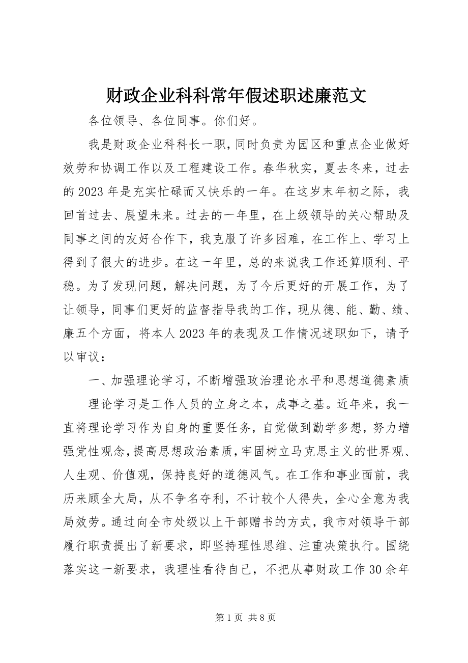 2023年财政企业科科长年假述职述廉2.docx_第1页