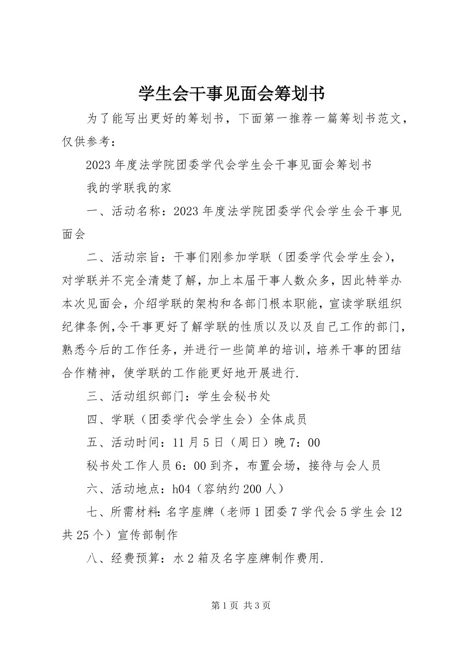 2023年学生会干事见面会策划书.docx_第1页