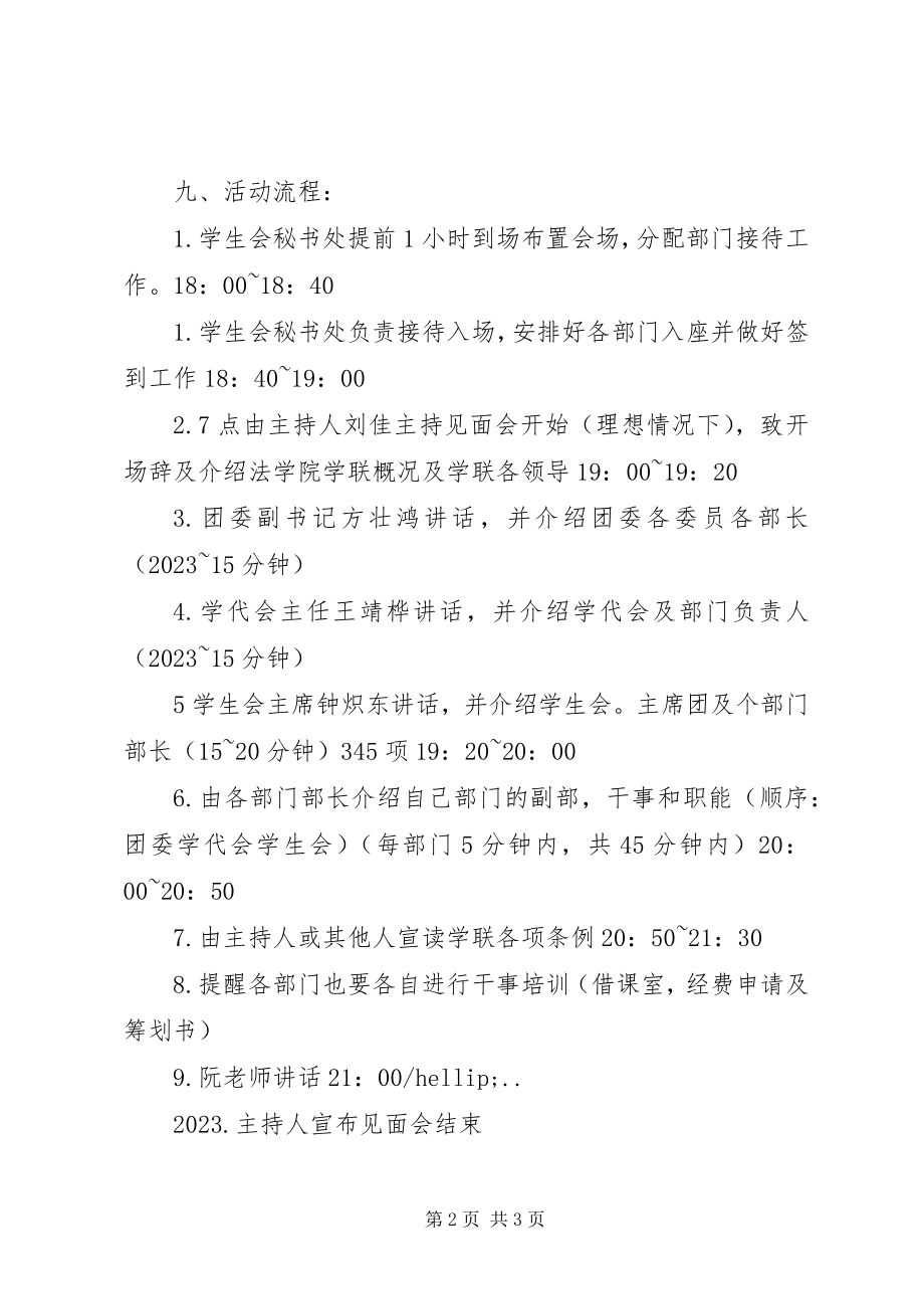 2023年学生会干事见面会策划书.docx_第2页