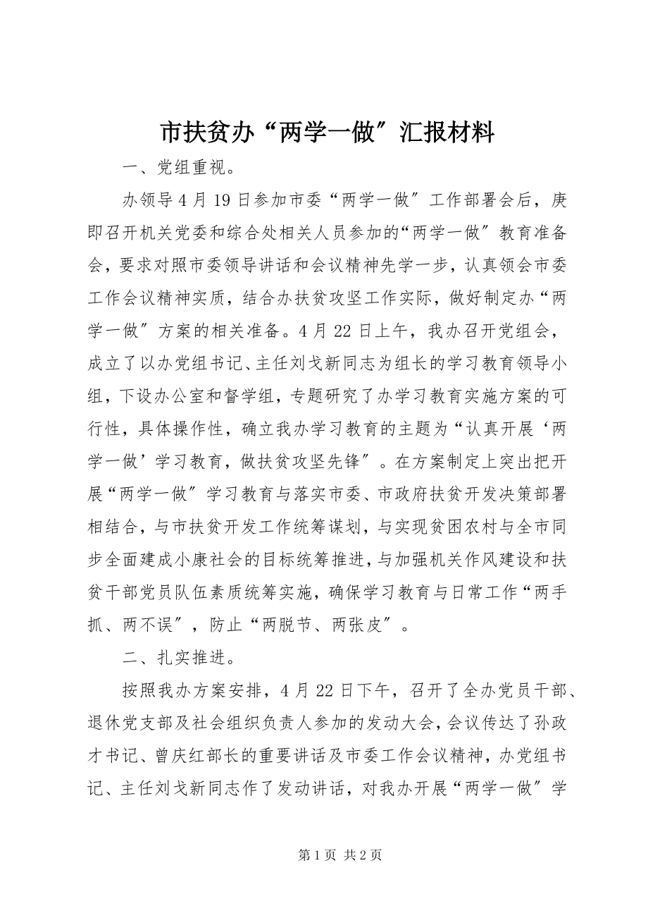 2023年市扶贫办“两学一做”汇报材料.docx_第1页