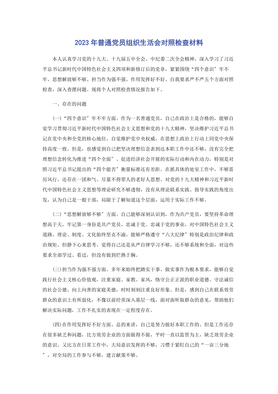 2023年普通党员组织生活会对照检查材料.docx_第1页