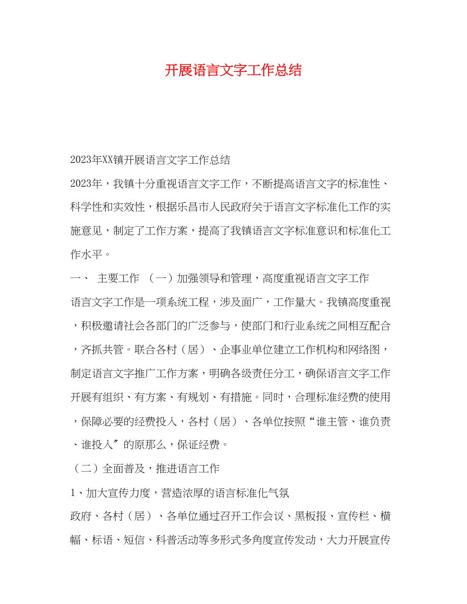 2023年化学试题开展语言文字工作总结.docx_第1页