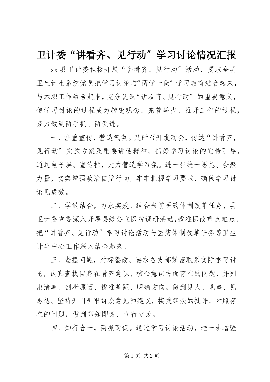 2023年卫计委“讲看齐见行动”学习讨论情况汇报.docx_第1页