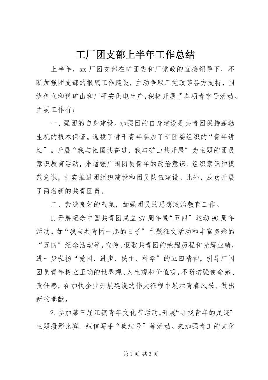 2023年工厂团支部上半年工作总结.docx_第1页