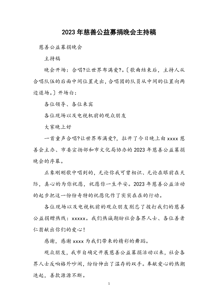 2023年慈善公益募捐晚会主持稿.docx_第1页