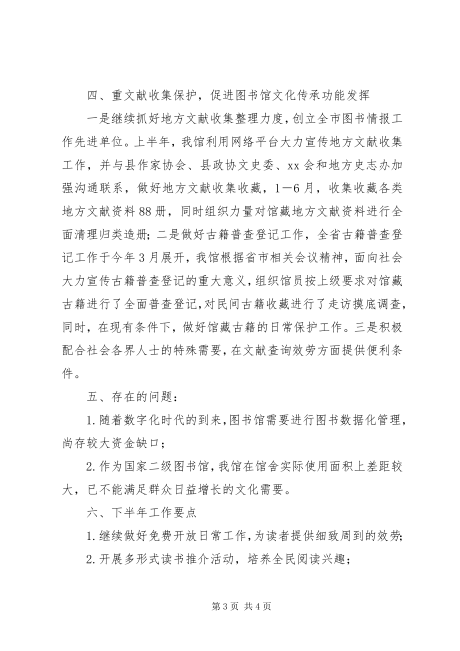 2023年图书馆上半年工作总结及下半年工作要点.docx_第3页