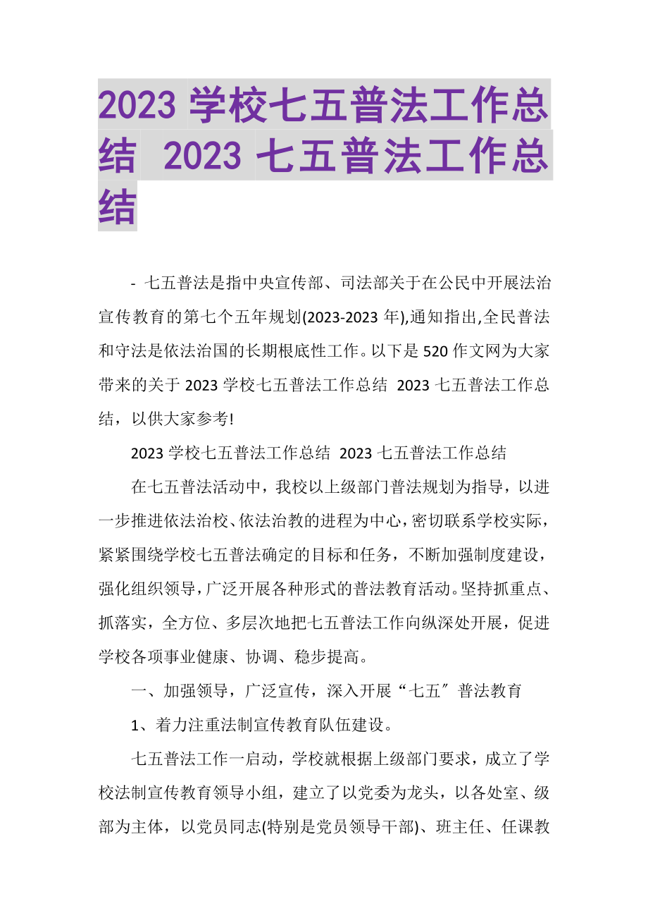 2023年学校七五普法工作总结七五普法工作总结.doc_第1页